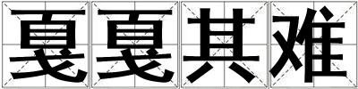 戛戛其難
