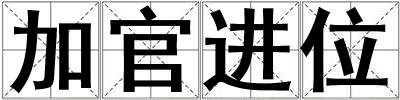 加官進位