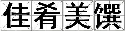 佳肴美饌