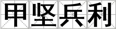 甲堅兵利