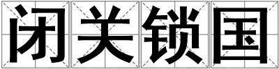 閉關(guān)鎖國