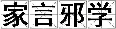 家言邪學(xué)