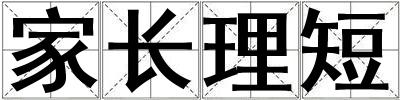 家長理短