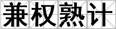 兼權熟計