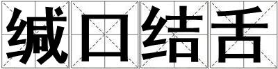 緘口結舌