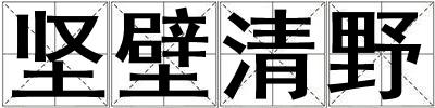 堅壁清野