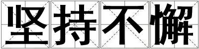 堅(jiān)持不懈