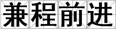兼程前進