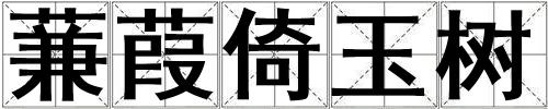 蒹葭倚玉樹