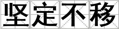 堅定不移