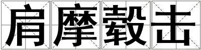 肩摩轂擊