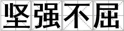 堅(jiān)強(qiáng)不屈