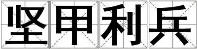 堅甲利兵