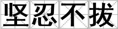 堅忍不拔