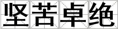 堅苦卓絕
