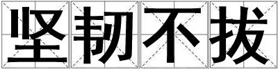 堅韌不拔