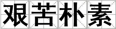 艱苦樸素