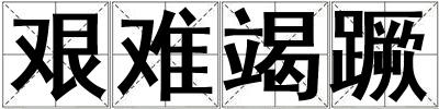 艱難竭蹶