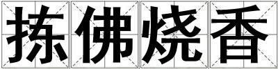 揀佛燒香