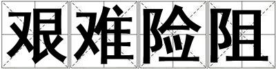 艱難險阻
