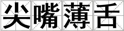 尖嘴薄舌