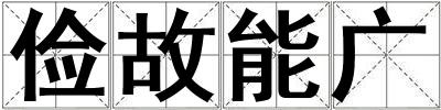 儉故能廣