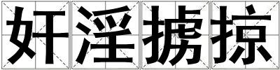 奸淫擄掠