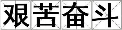 艱苦奮斗