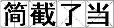 簡截了當