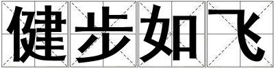 健步如飛