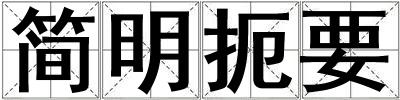 簡明扼要