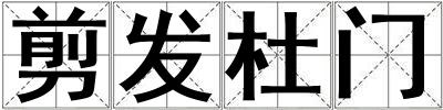 剪發杜門