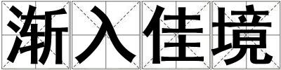 漸入佳境