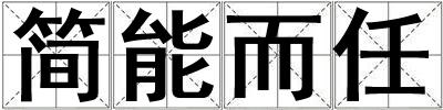 簡能而任