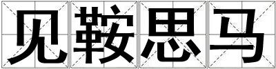 見鞍思馬