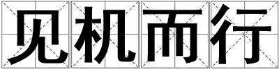 見(jiàn)機(jī)而行