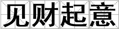 見財(cái)起意