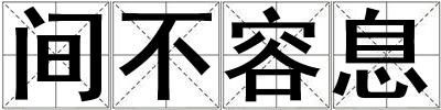 間不容息