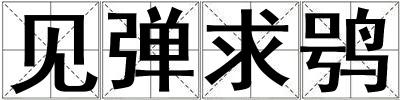見彈求鸮
