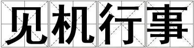 見機行事