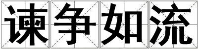 諫爭如流