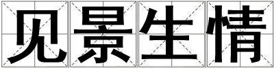 見景生情