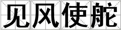 見風使舵