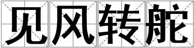 見風轉舵