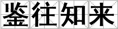 鑒往知來