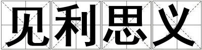 見利思義