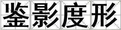 鑒影度形