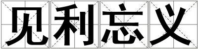見利忘義