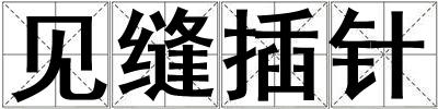 見縫插針