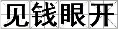 見錢眼開